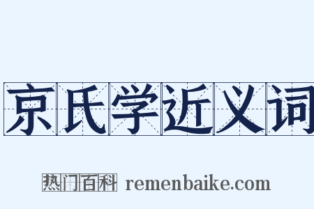 京氏学近义词是什么意思的图片